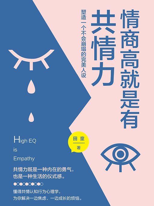 Title details for 情商高就是有共情力 by 田童 - Available